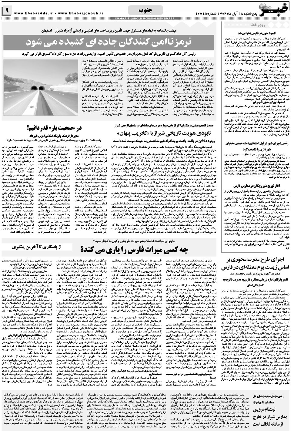 مشاهده صفحه ۹ روزنامه خبرجنوب تاریخ ۱۸  سال ۱۴۰۲