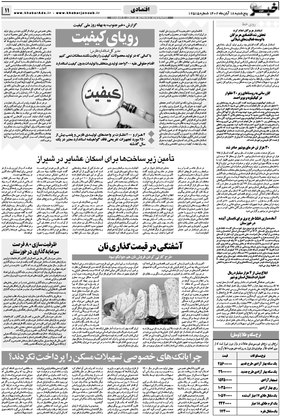 مشاهده صفحه ۱۱ روزنامه خبرجنوب تاریخ ۱۸  سال ۱۴۰۲