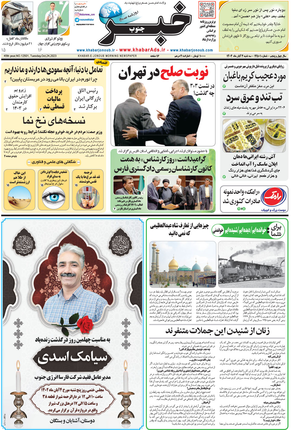 مشاهده صفحه ۱ روزنامه خبرجنوب تاریخ ۲  سال ۱۴۰۲