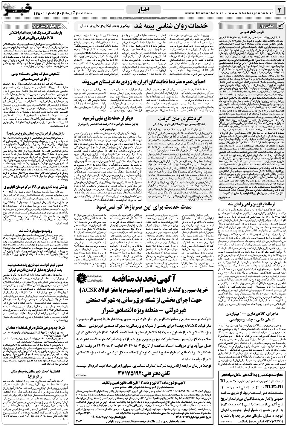 مشاهده صفحه ۲ روزنامه خبرجنوب تاریخ ۲  سال ۱۴۰۲