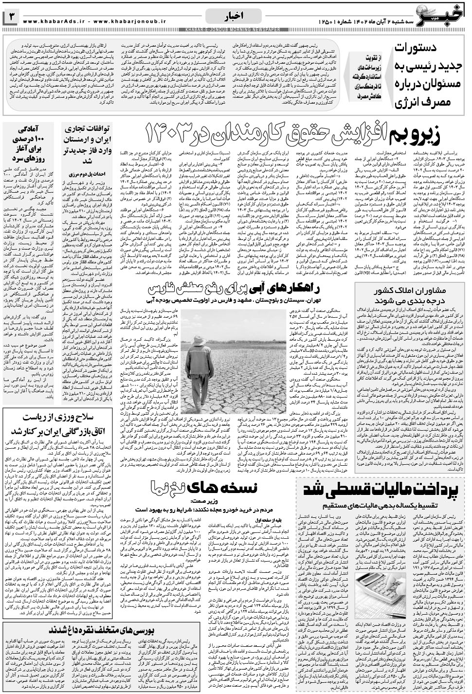 مشاهده صفحه ۳ روزنامه خبرجنوب تاریخ ۲  سال ۱۴۰۲