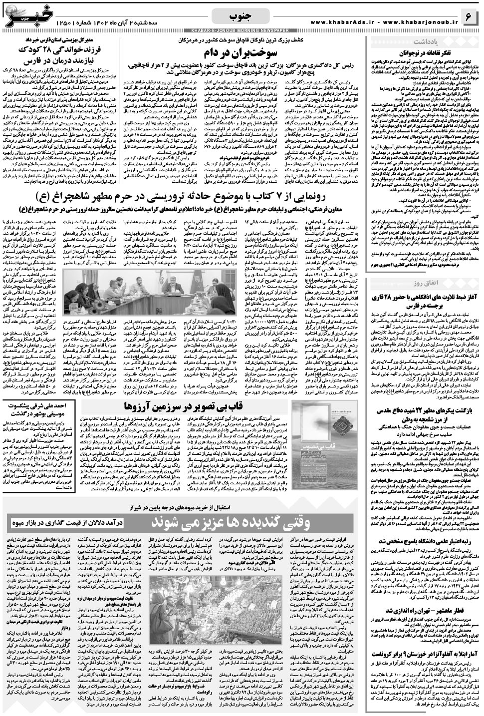 مشاهده صفحه ۶ روزنامه خبرجنوب تاریخ ۲  سال ۱۴۰۲