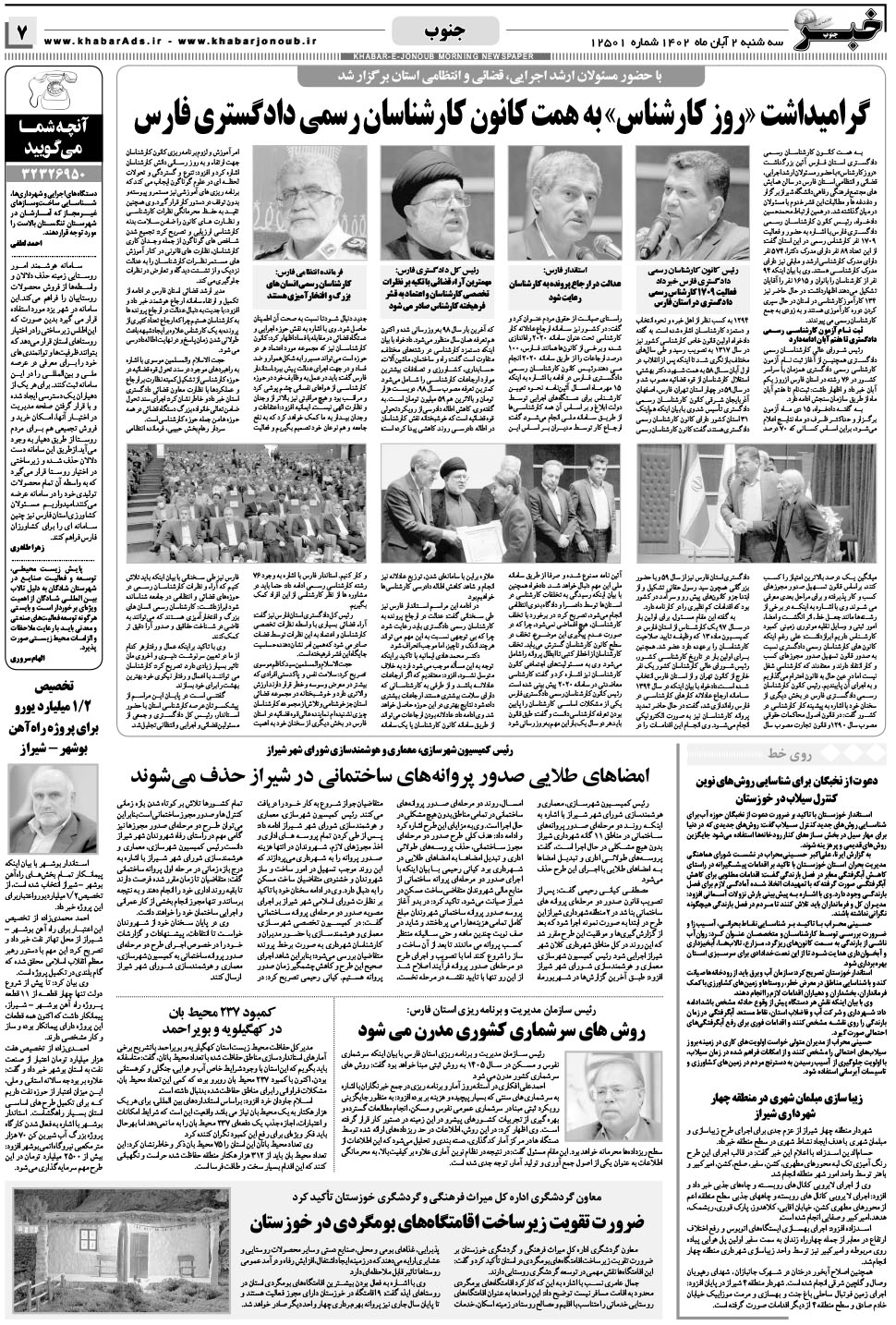 مشاهده صفحه ۷ روزنامه خبرجنوب تاریخ ۲  سال ۱۴۰۲