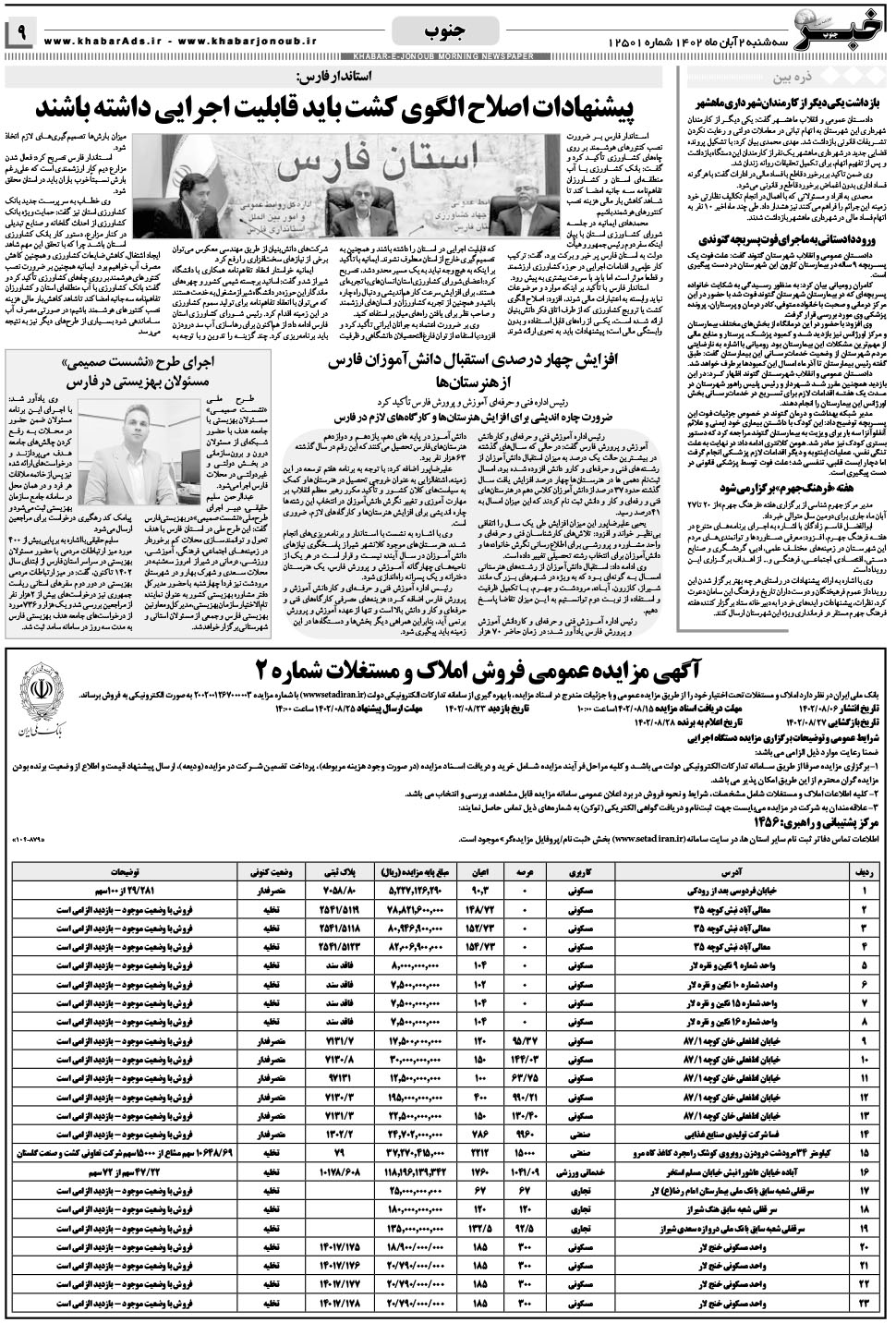 مشاهده صفحه ۹ روزنامه خبرجنوب تاریخ ۲  سال ۱۴۰۲
