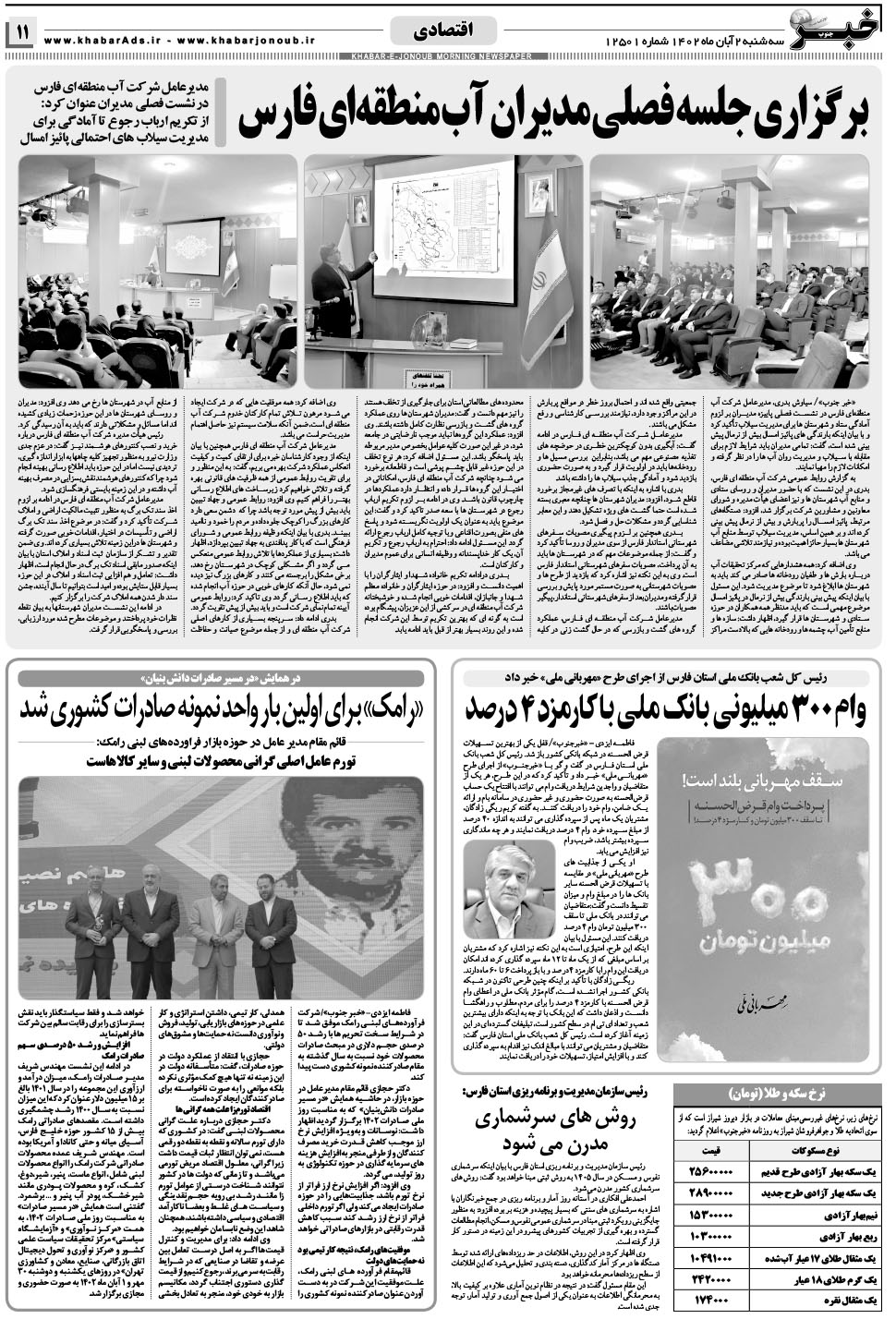 مشاهده صفحه ۱۱ روزنامه خبرجنوب تاریخ ۲  سال ۱۴۰۲