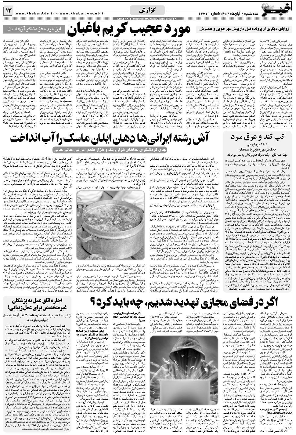 مشاهده صفحه ۱۳ روزنامه خبرجنوب تاریخ ۲  سال ۱۴۰۲