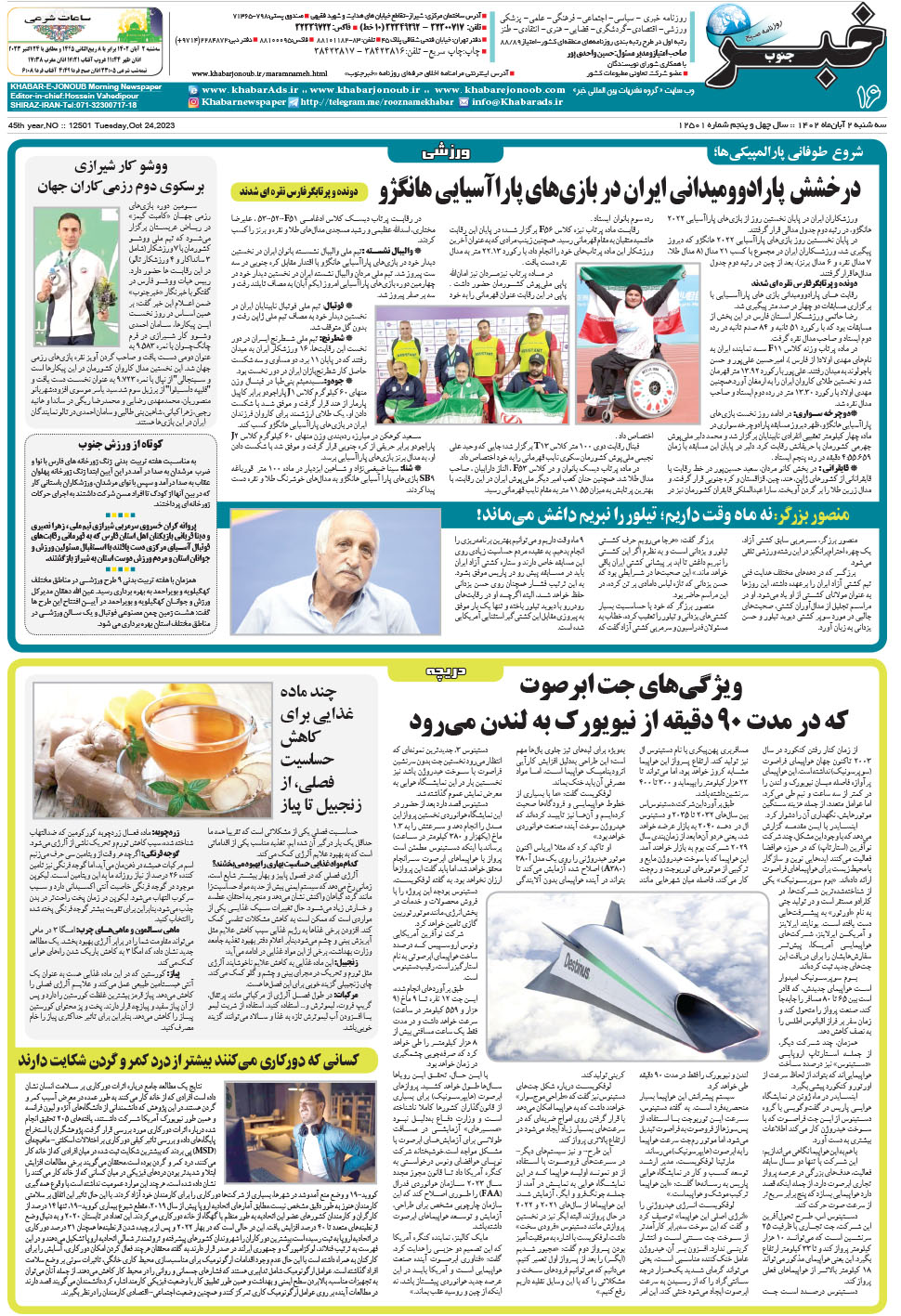 مشاهده صفحه ۱۶ روزنامه خبرجنوب تاریخ ۲  سال ۱۴۰۲