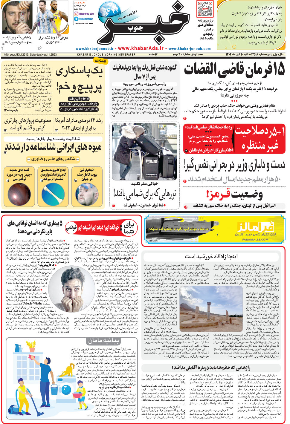 مشاهده صفحه ۱ روزنامه خبرجنوب تاریخ ۲۰  سال ۱۴۰۲