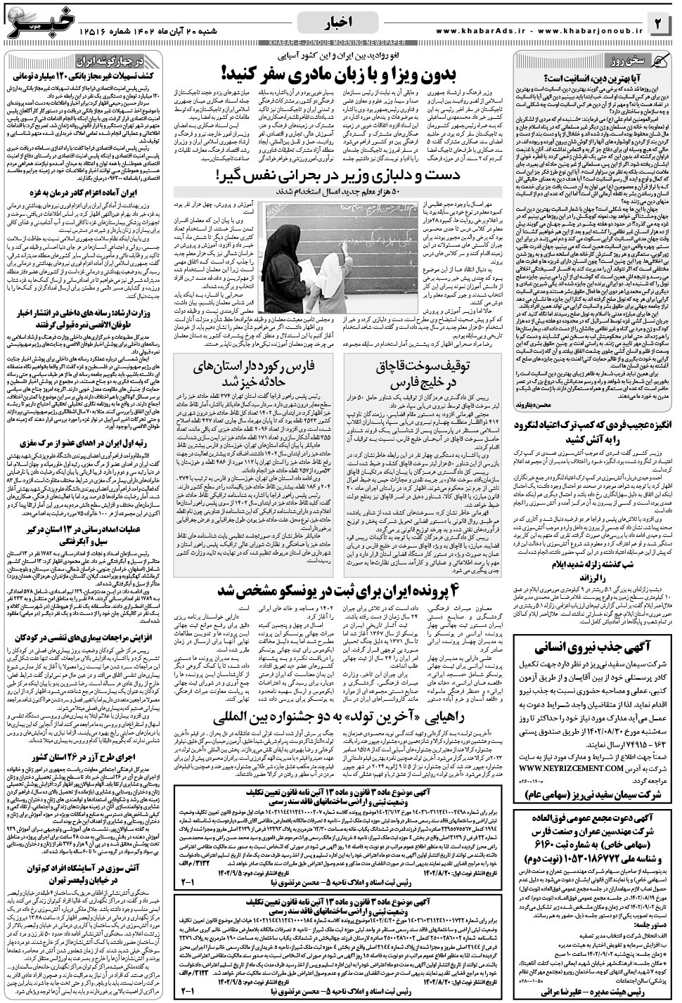 مشاهده صفحه ۲ روزنامه خبرجنوب تاریخ ۲۰  سال ۱۴۰۲