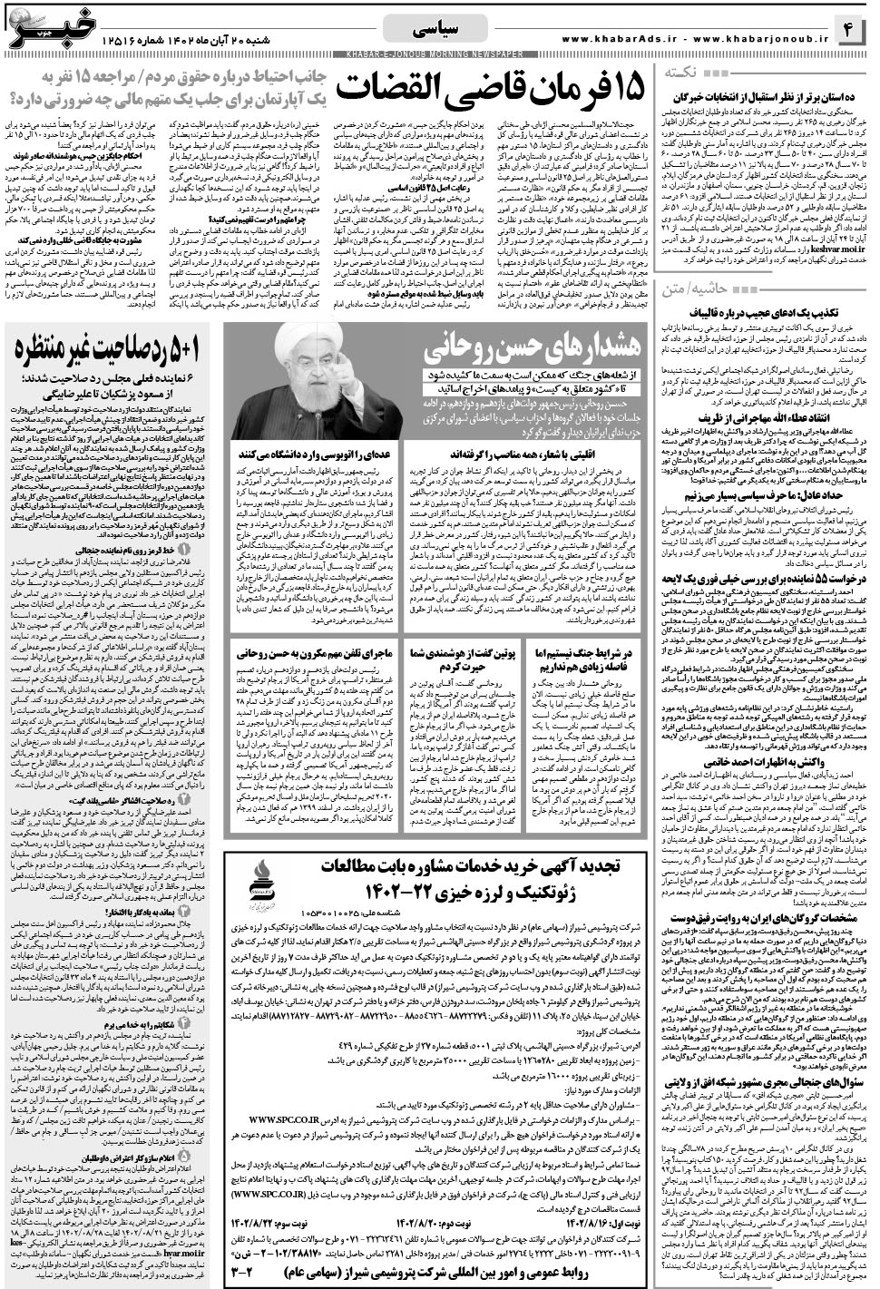 مشاهده صفحه ۴ روزنامه خبرجنوب تاریخ ۲۰  سال ۱۴۰۲