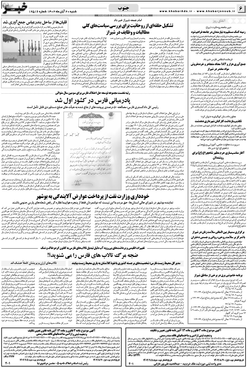 مشاهده صفحه ۶ روزنامه خبرجنوب تاریخ ۲۰  سال ۱۴۰۲