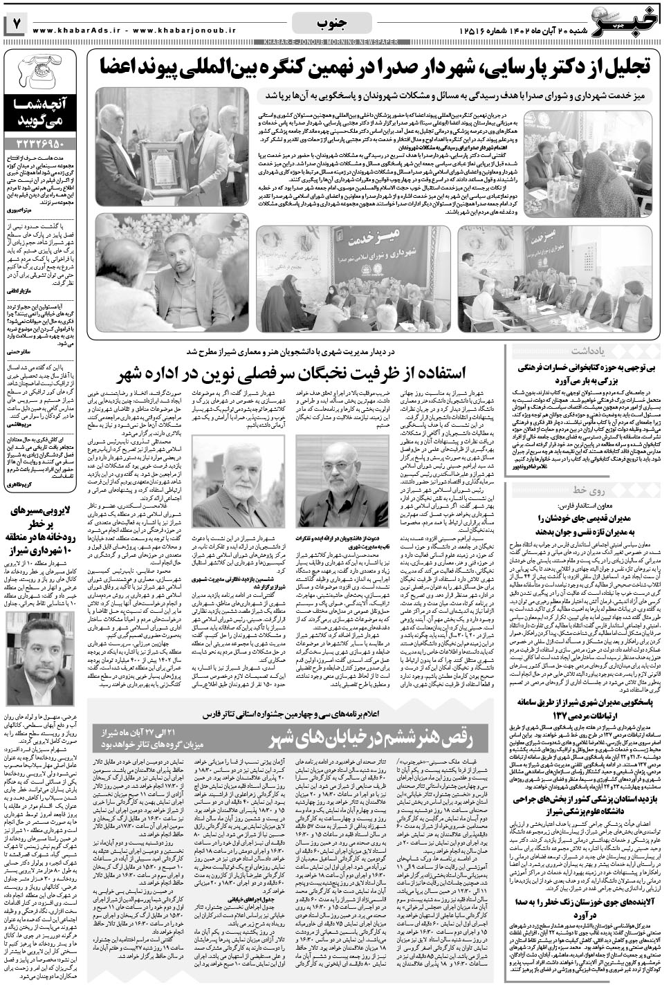 مشاهده صفحه ۷ روزنامه خبرجنوب تاریخ ۲۰  سال ۱۴۰۲
