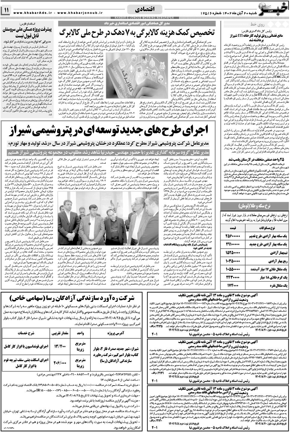 مشاهده صفحه ۱۱ روزنامه خبرجنوب تاریخ ۲۰  سال ۱۴۰۲