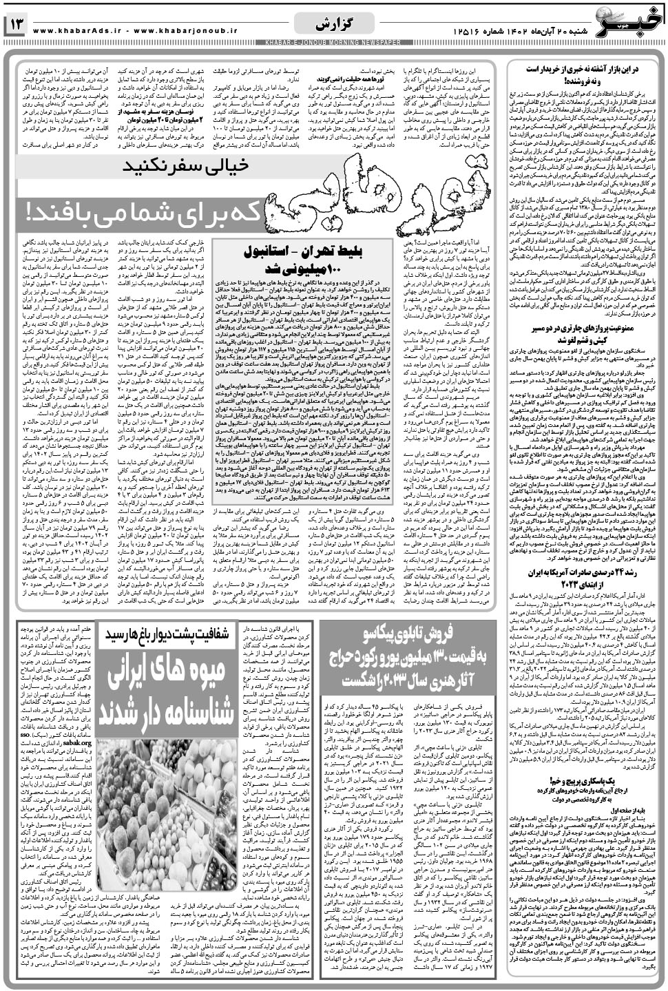 مشاهده صفحه ۱۳ روزنامه خبرجنوب تاریخ ۲۰  سال ۱۴۰۲