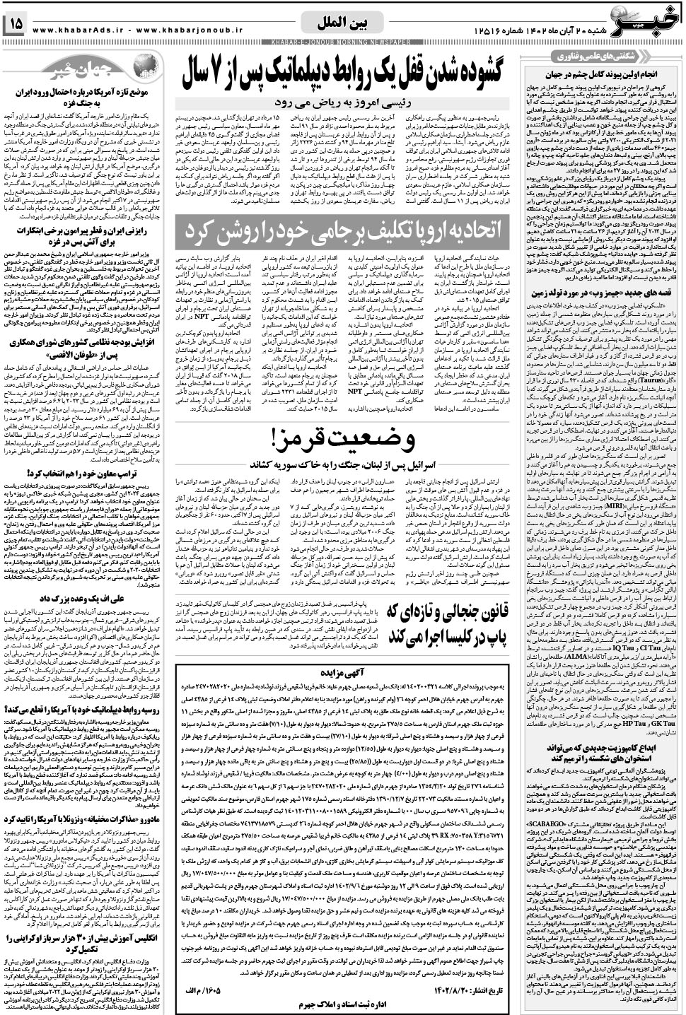 مشاهده صفحه ۱۵ روزنامه خبرجنوب تاریخ ۲۰  سال ۱۴۰۲