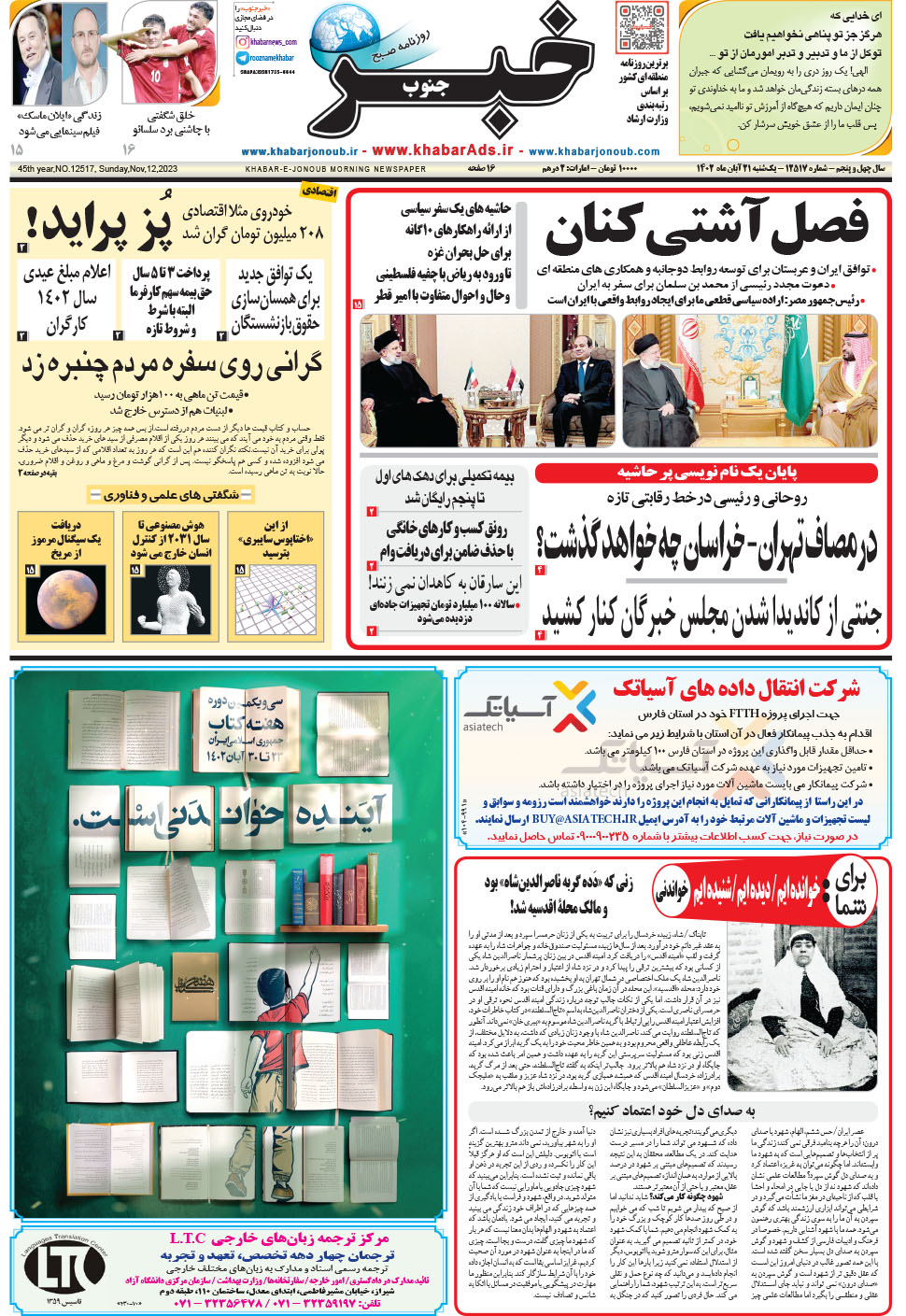 مشاهده صفحه ۱ روزنامه خبرجنوب تاریخ ۲۱  سال ۱۴۰۲