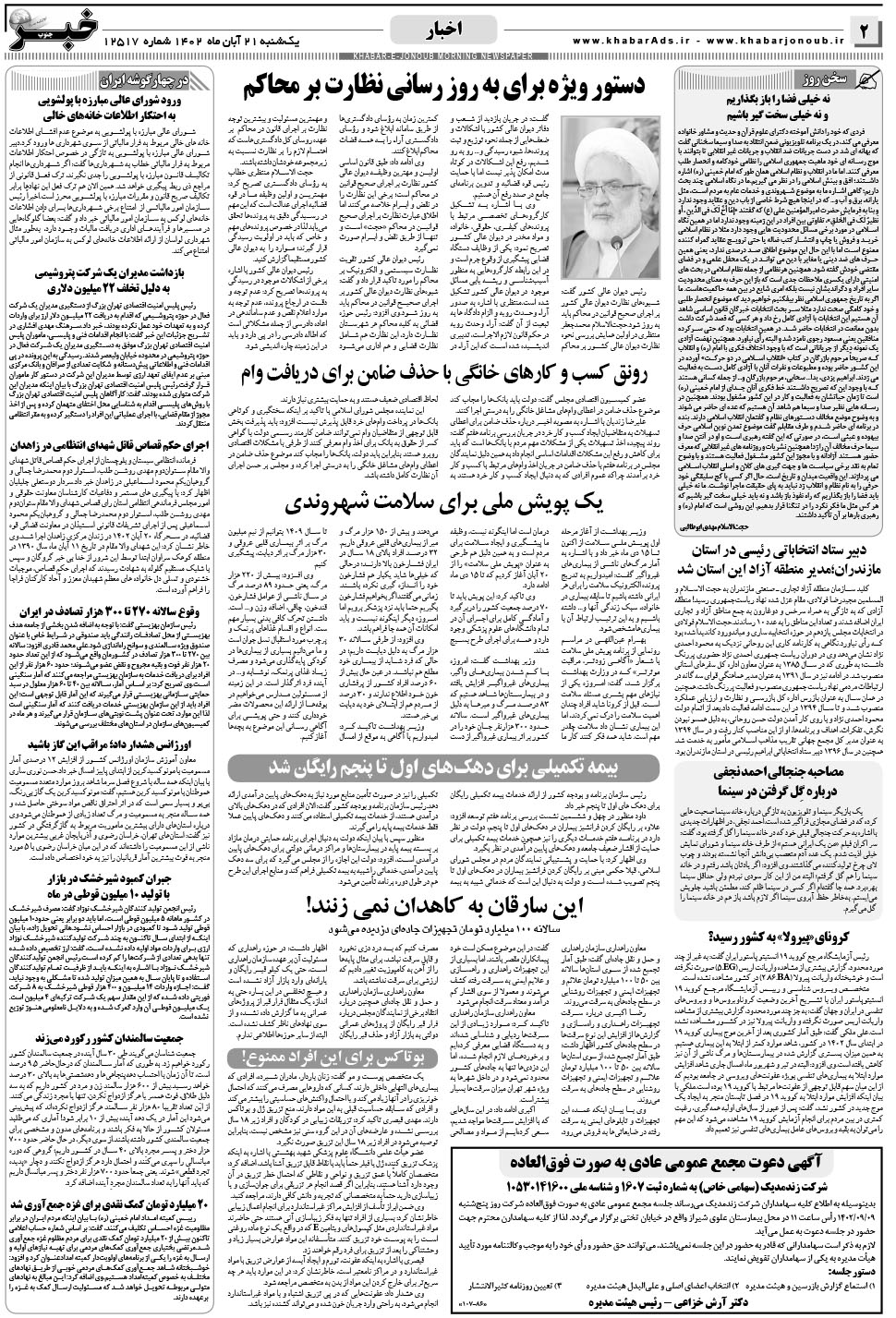 مشاهده صفحه ۲ روزنامه خبرجنوب تاریخ ۲۱  سال ۱۴۰۲