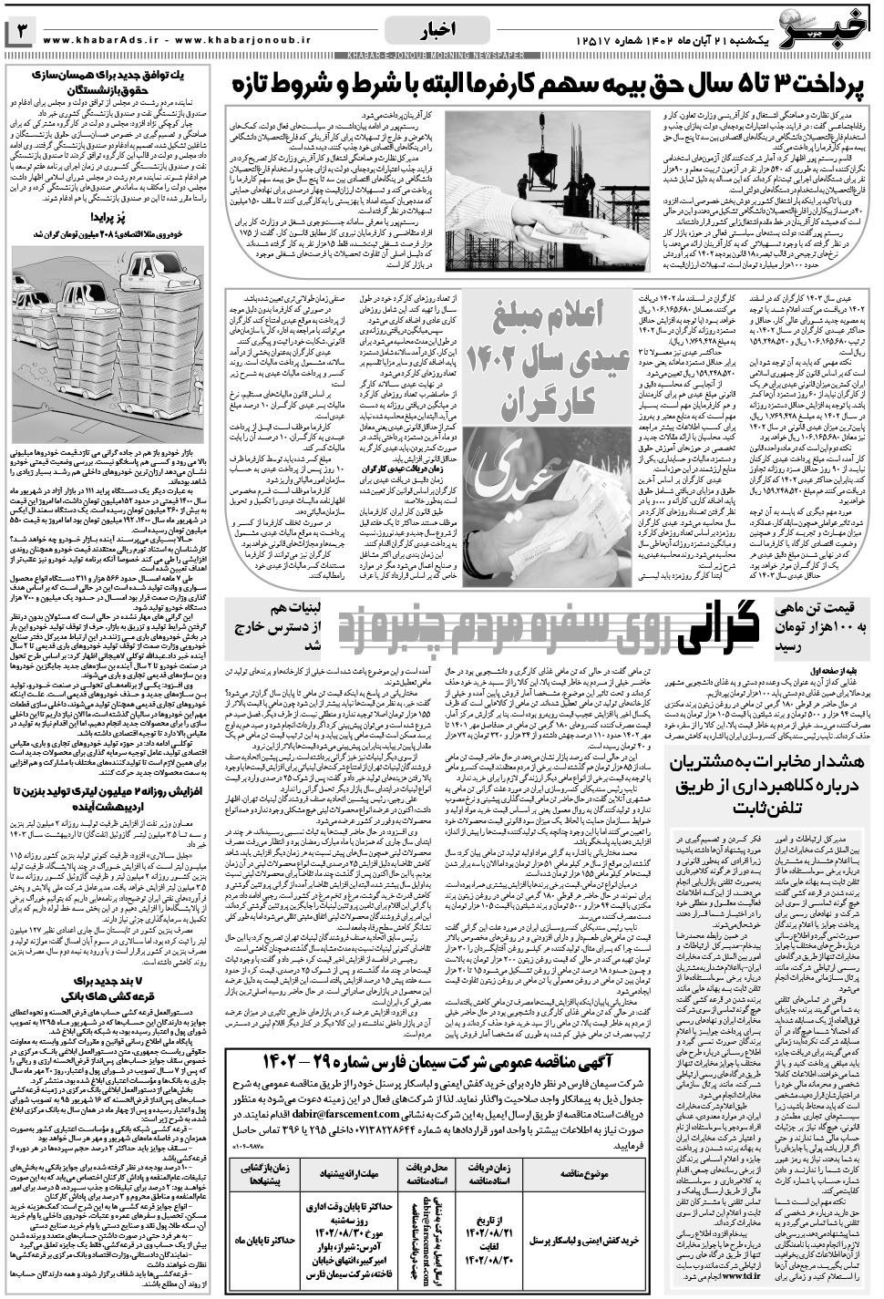 مشاهده صفحه ۳ روزنامه خبرجنوب تاریخ ۲۱  سال ۱۴۰۲
