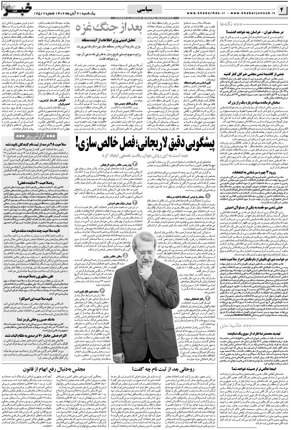 مشاهده صفحه ۴ روزنامه خبرجنوب تاریخ ۲۱  سال ۱۴۰۲