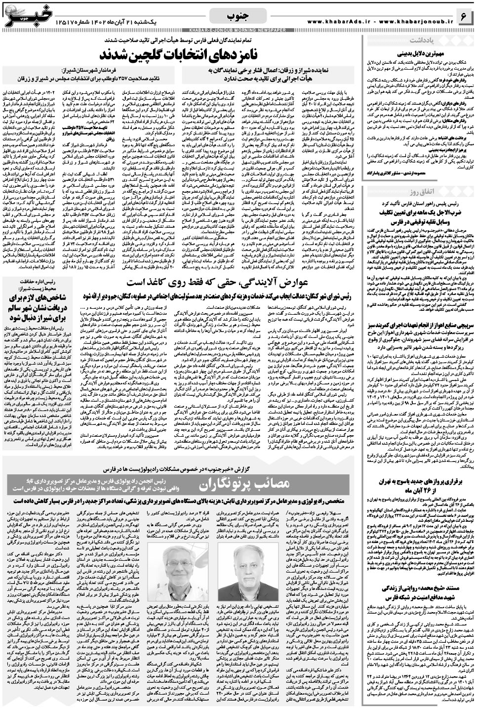مشاهده صفحه ۶ روزنامه خبرجنوب تاریخ ۲۱  سال ۱۴۰۲