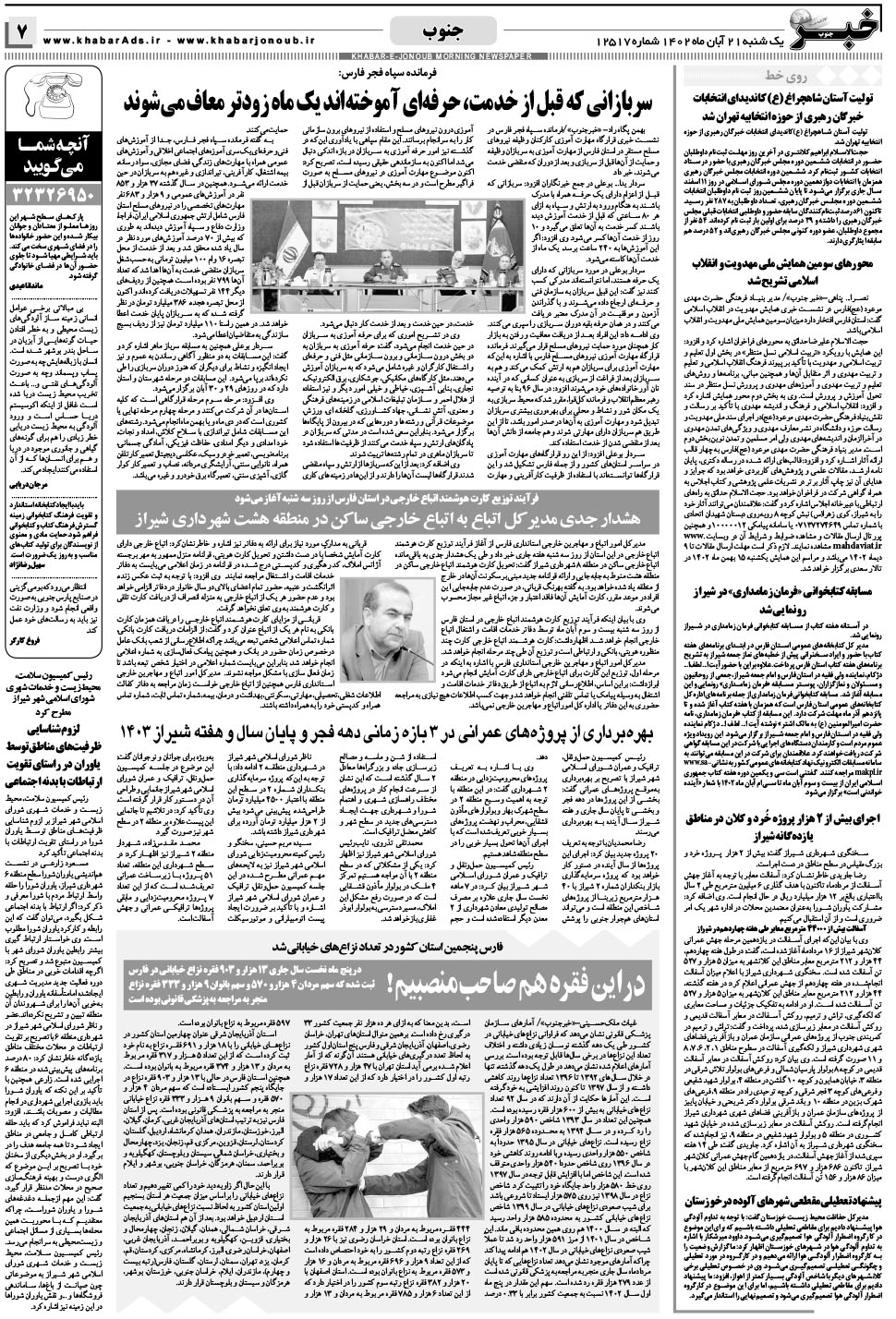 مشاهده صفحه ۷ روزنامه خبرجنوب تاریخ ۲۱  سال ۱۴۰۲