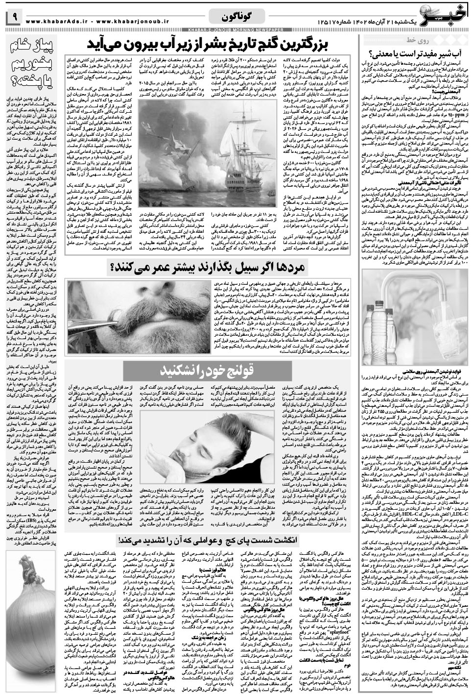 مشاهده صفحه ۹ روزنامه خبرجنوب تاریخ ۲۱  سال ۱۴۰۲