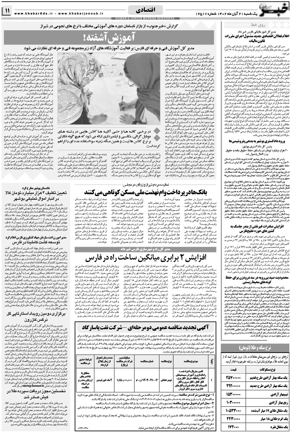 مشاهده صفحه ۱۱ روزنامه خبرجنوب تاریخ ۲۱  سال ۱۴۰۲