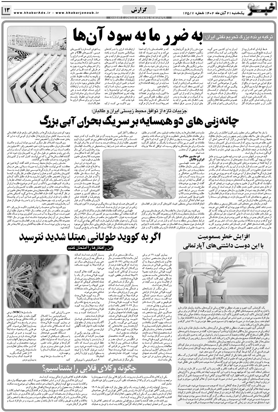 مشاهده صفحه ۱۳ روزنامه خبرجنوب تاریخ ۲۱  سال ۱۴۰۲