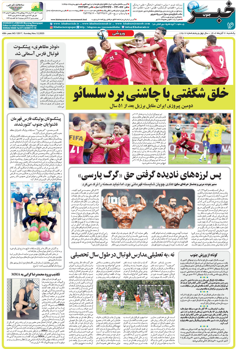 مشاهده صفحه ۱۶ روزنامه خبرجنوب تاریخ ۲۱  سال ۱۴۰۲