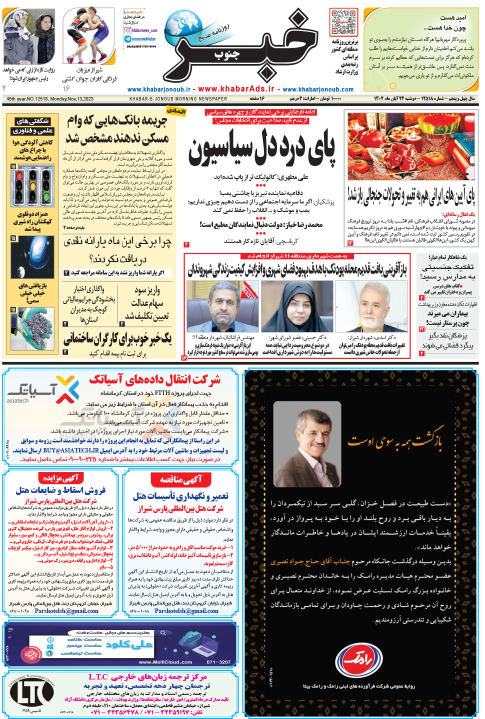 مشاهده صفحه ۱ روزنامه خبرجنوب تاریخ ۲۲  سال ۱۴۰۲