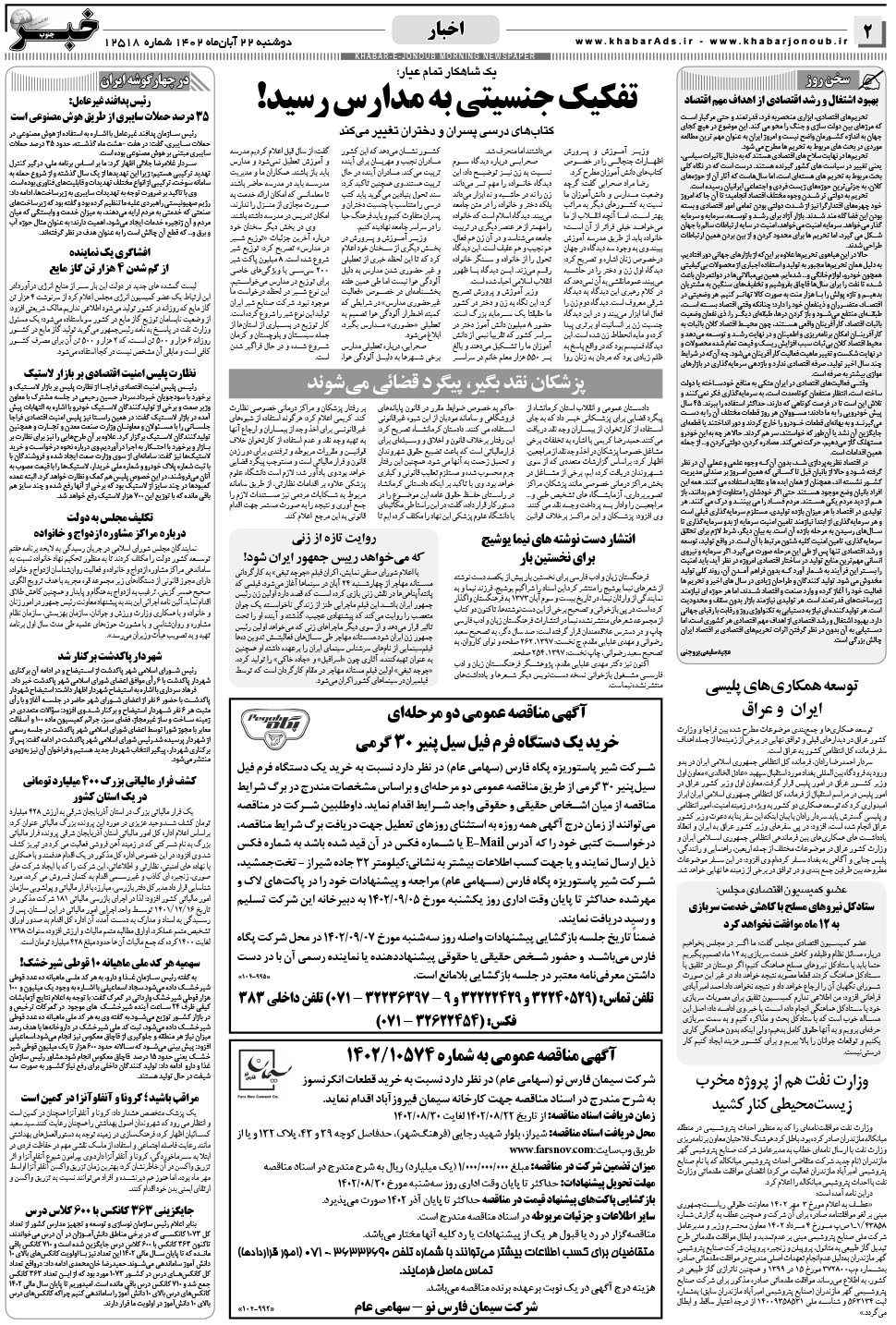 مشاهده صفحه ۲ روزنامه خبرجنوب تاریخ ۲۲  سال ۱۴۰۲