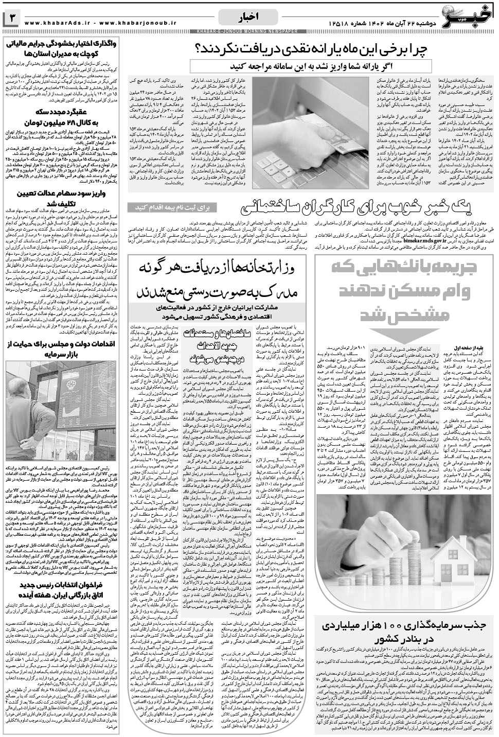مشاهده صفحه ۳ روزنامه خبرجنوب تاریخ ۲۲  سال ۱۴۰۲