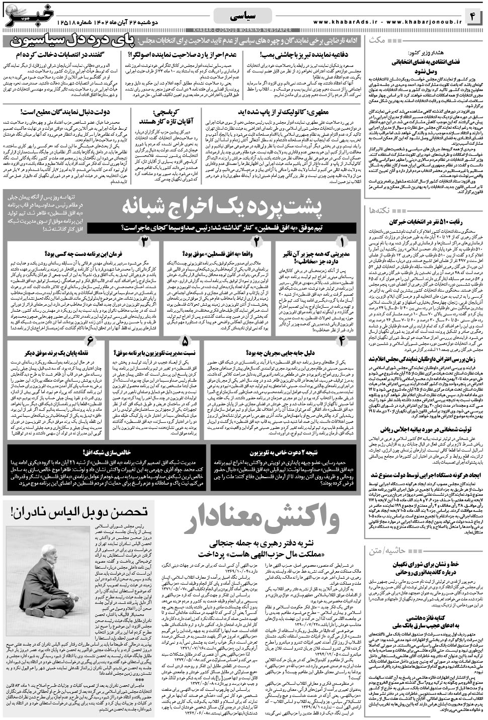 مشاهده صفحه ۴ روزنامه خبرجنوب تاریخ ۲۲  سال ۱۴۰۲