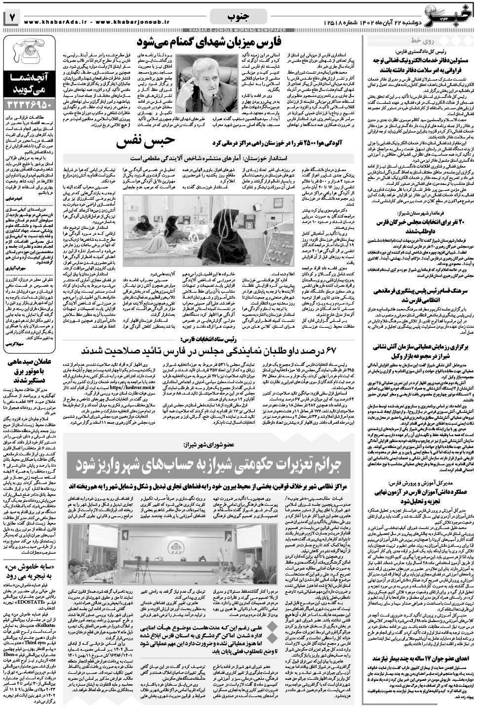 مشاهده صفحه ۷ روزنامه خبرجنوب تاریخ ۲۲  سال ۱۴۰۲