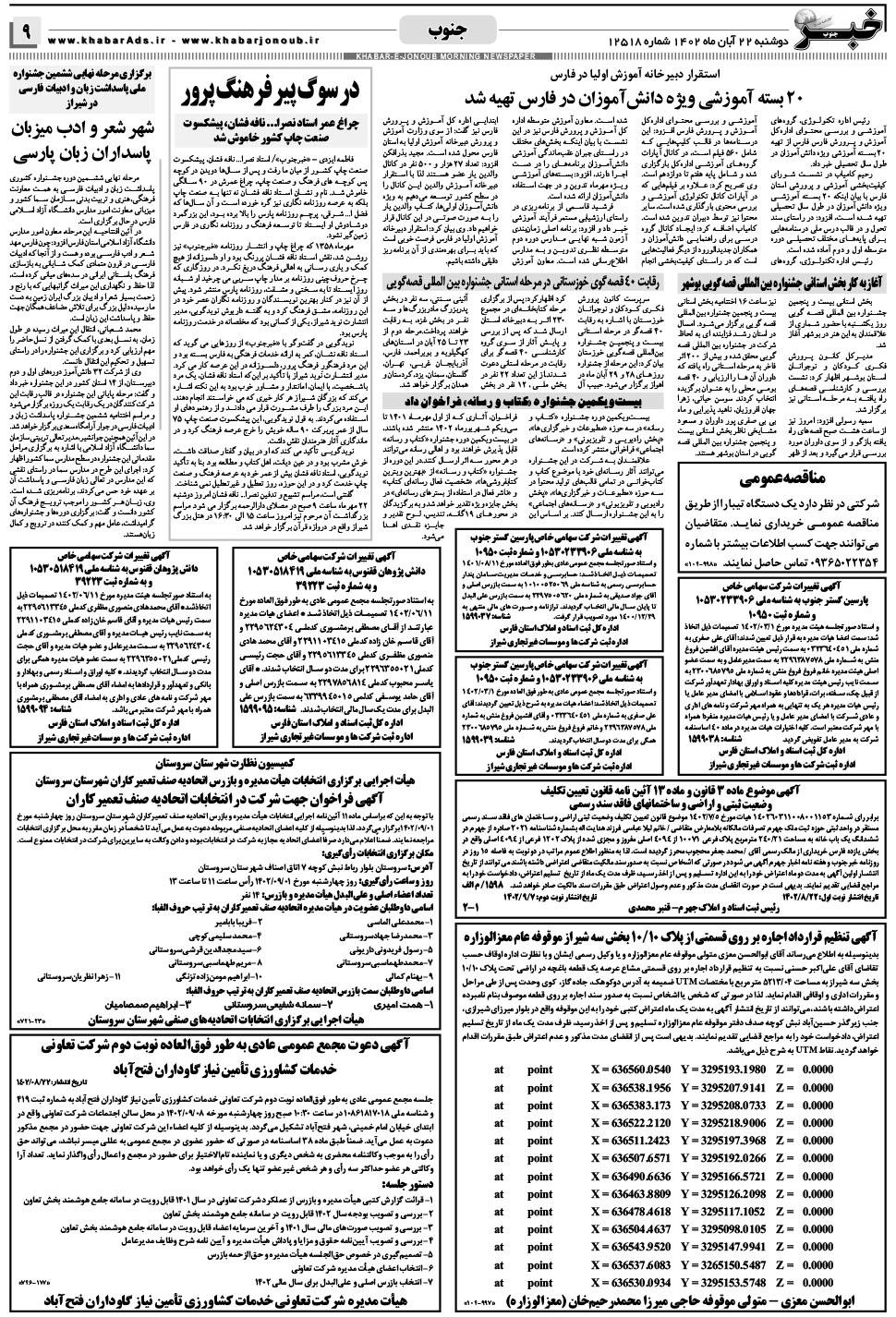 مشاهده صفحه ۹ روزنامه خبرجنوب تاریخ ۲۲  سال ۱۴۰۲