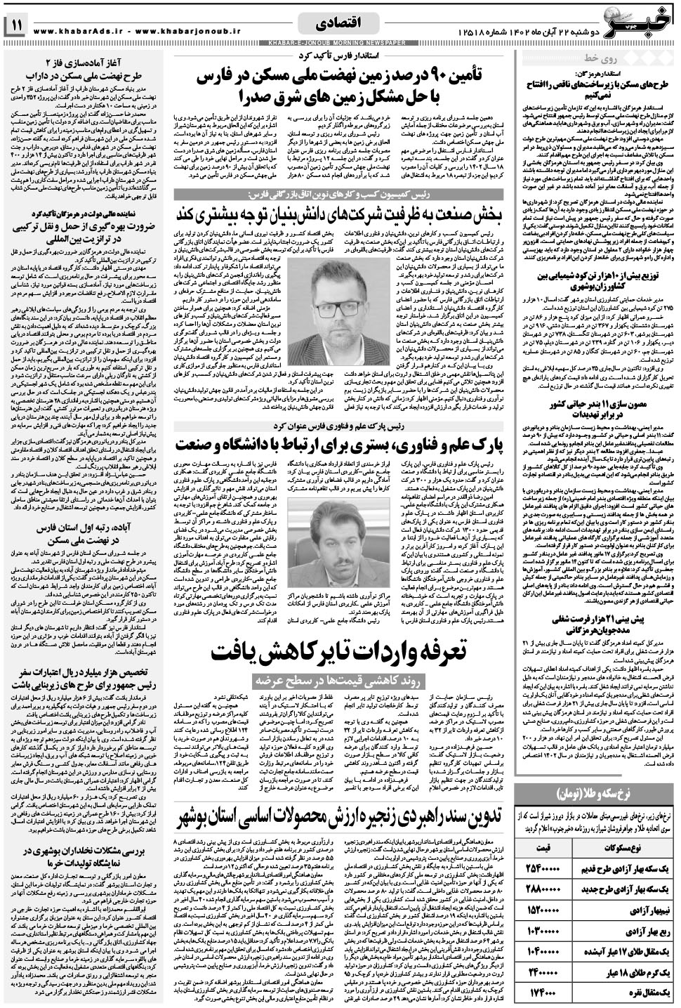 مشاهده صفحه ۱۱ روزنامه خبرجنوب تاریخ ۲۲  سال ۱۴۰۲