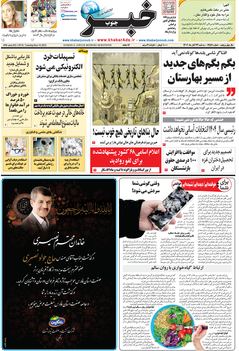 مشاهده صفحه ۱ روزنامه خبرجنوب تاریخ ۲۳  سال ۱۴۰۲
