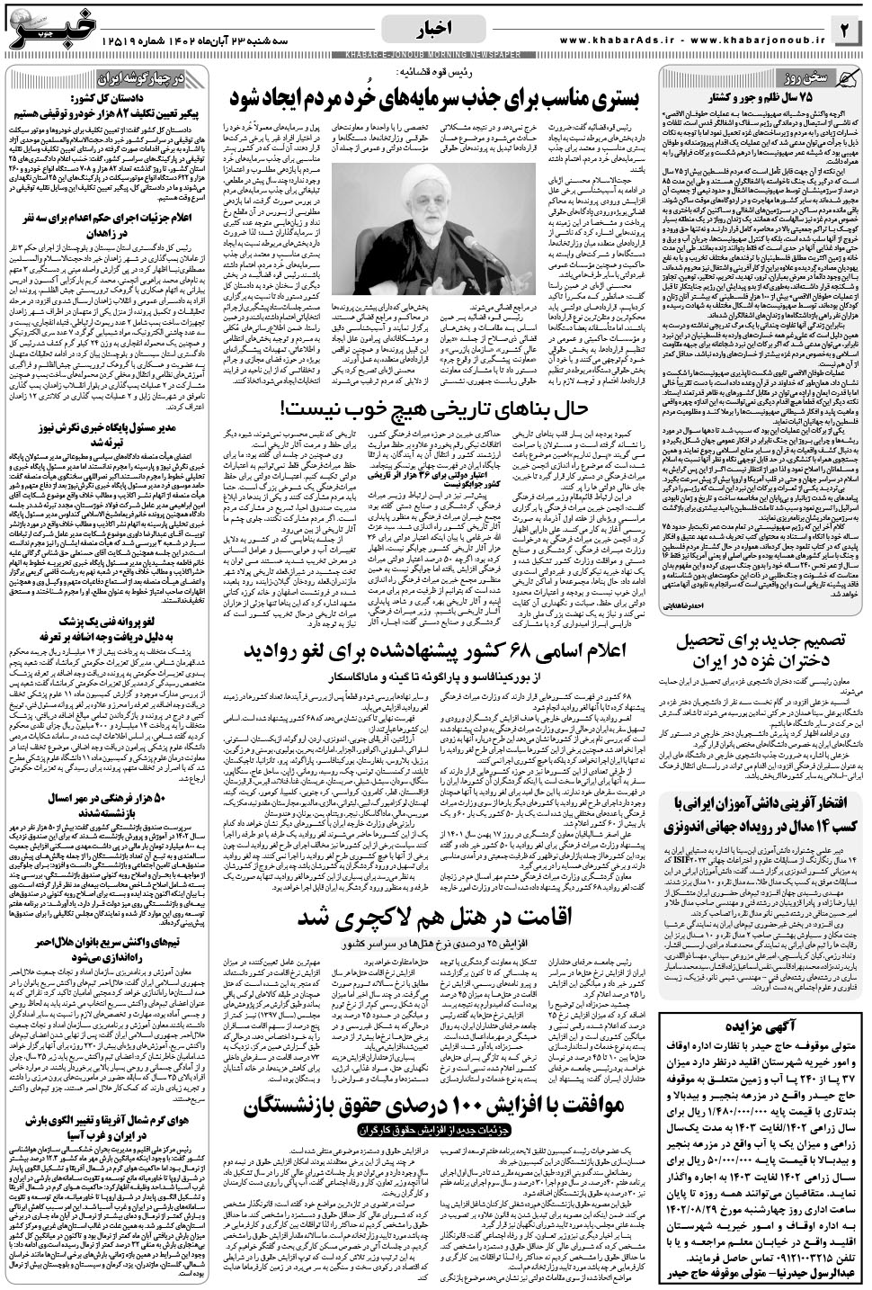 مشاهده صفحه ۲ روزنامه خبرجنوب تاریخ ۲۳  سال ۱۴۰۲