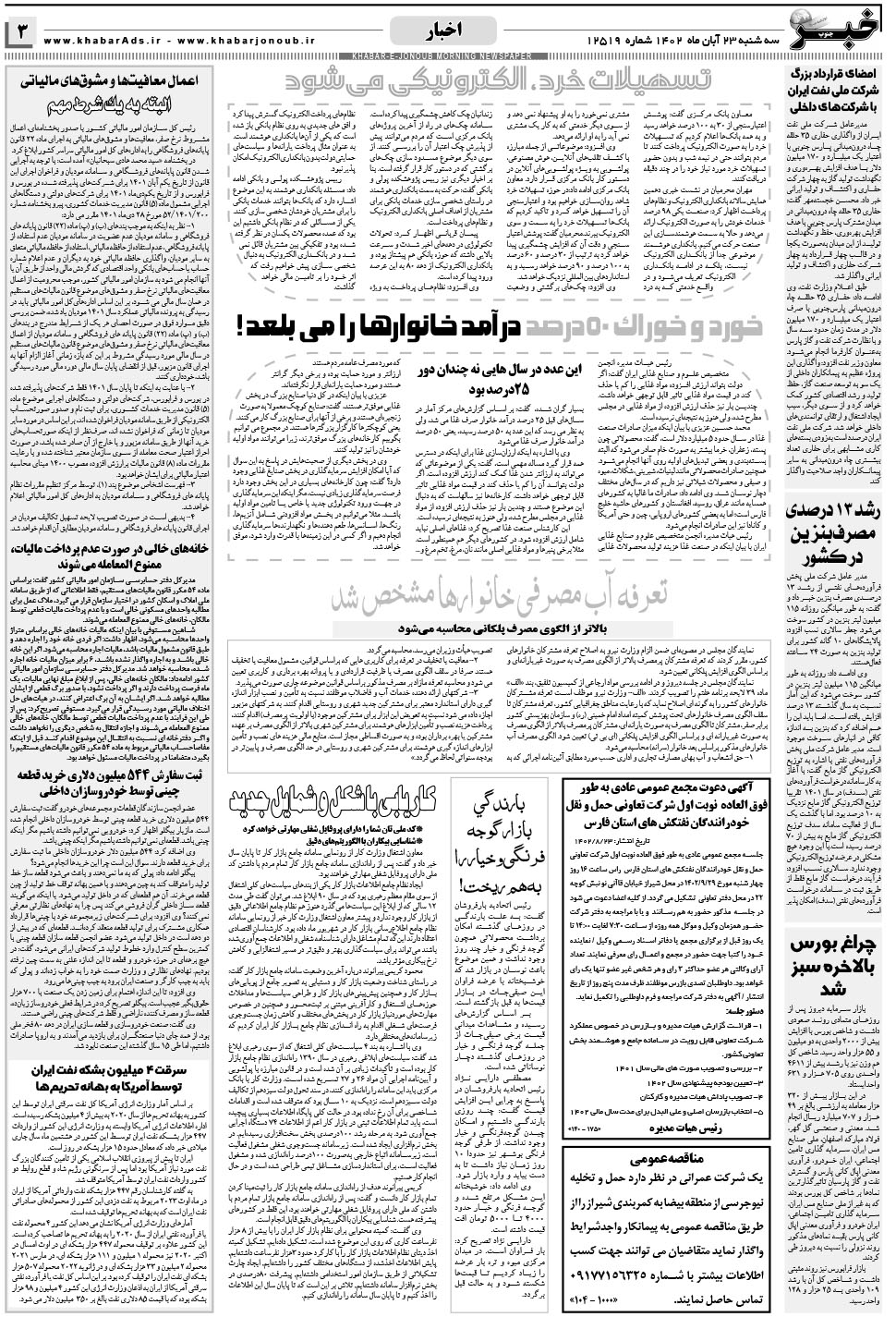 مشاهده صفحه ۳ روزنامه خبرجنوب تاریخ ۲۳  سال ۱۴۰۲
