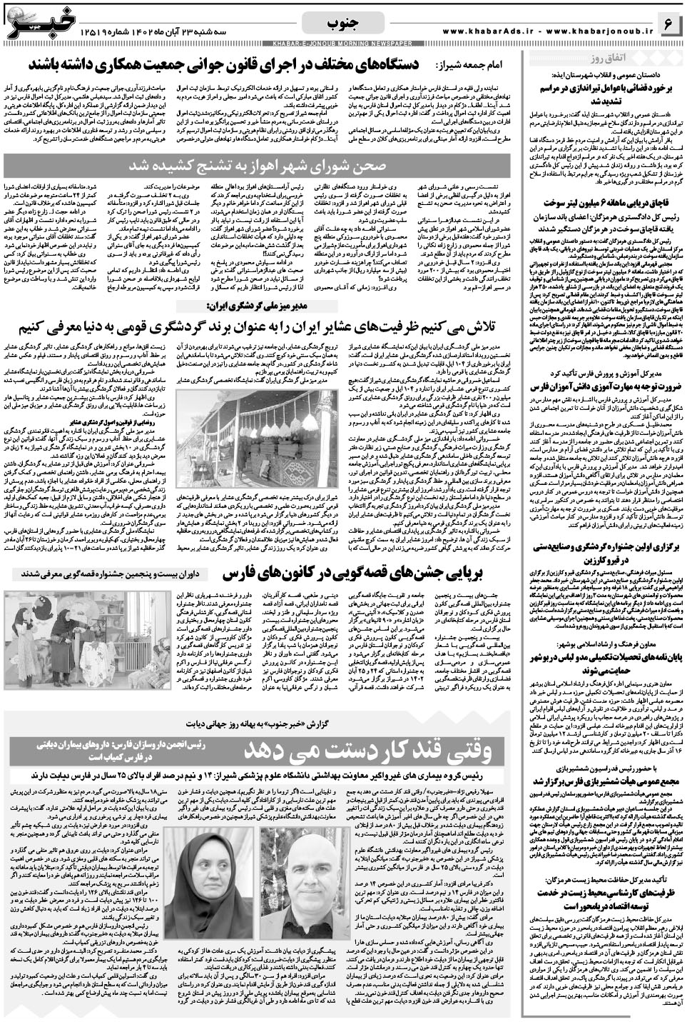 مشاهده صفحه ۶ روزنامه خبرجنوب تاریخ ۲۳  سال ۱۴۰۲