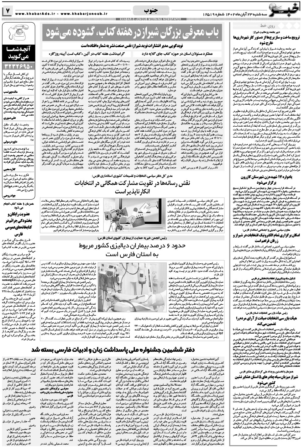 مشاهده صفحه ۷ روزنامه خبرجنوب تاریخ ۲۳  سال ۱۴۰۲