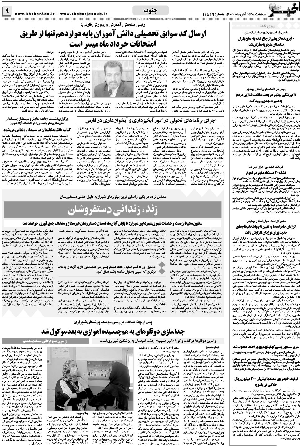 مشاهده صفحه ۹ روزنامه خبرجنوب تاریخ ۲۳  سال ۱۴۰۲