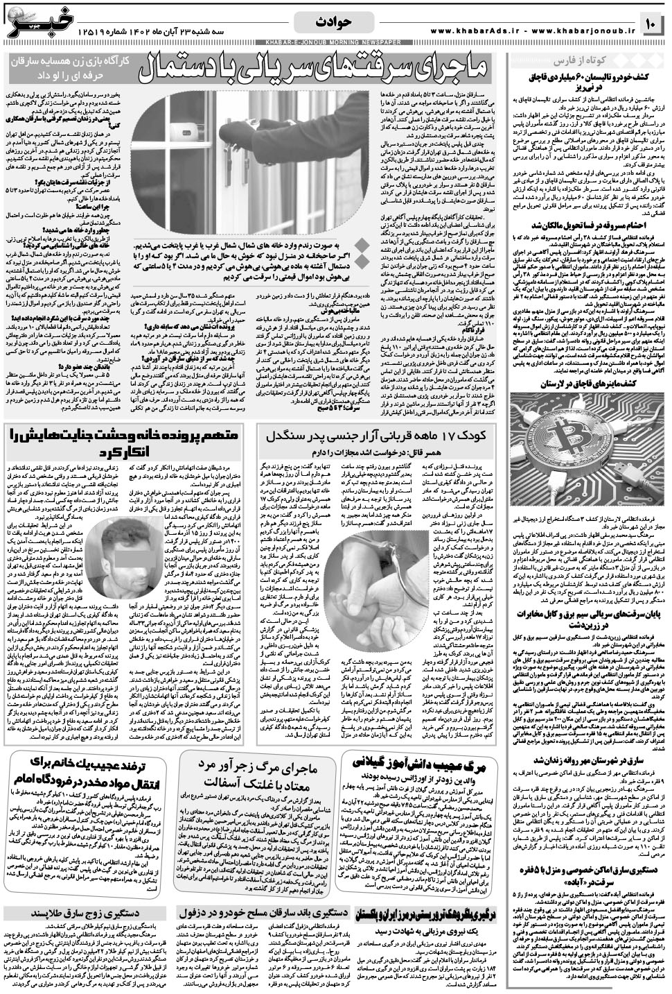 مشاهده صفحه ۱۰ روزنامه خبرجنوب تاریخ ۲۳  سال ۱۴۰۲