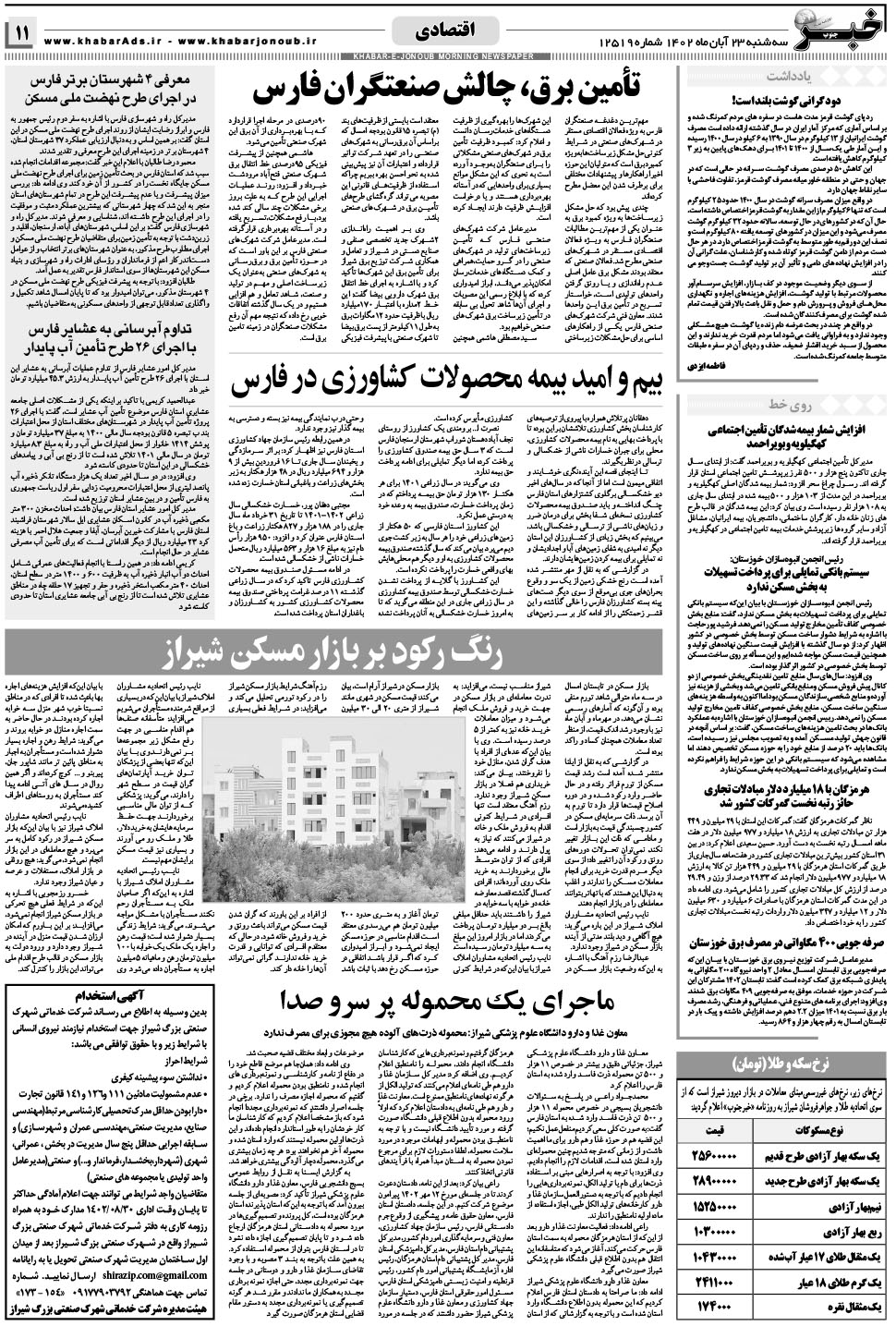 مشاهده صفحه ۱۱ روزنامه خبرجنوب تاریخ ۲۳  سال ۱۴۰۲