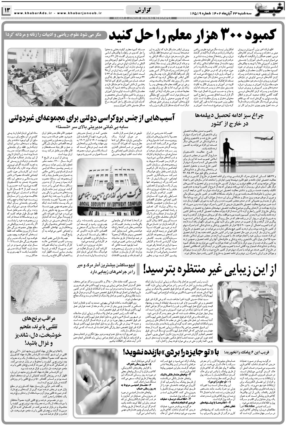 مشاهده صفحه ۱۳ روزنامه خبرجنوب تاریخ ۲۳  سال ۱۴۰۲