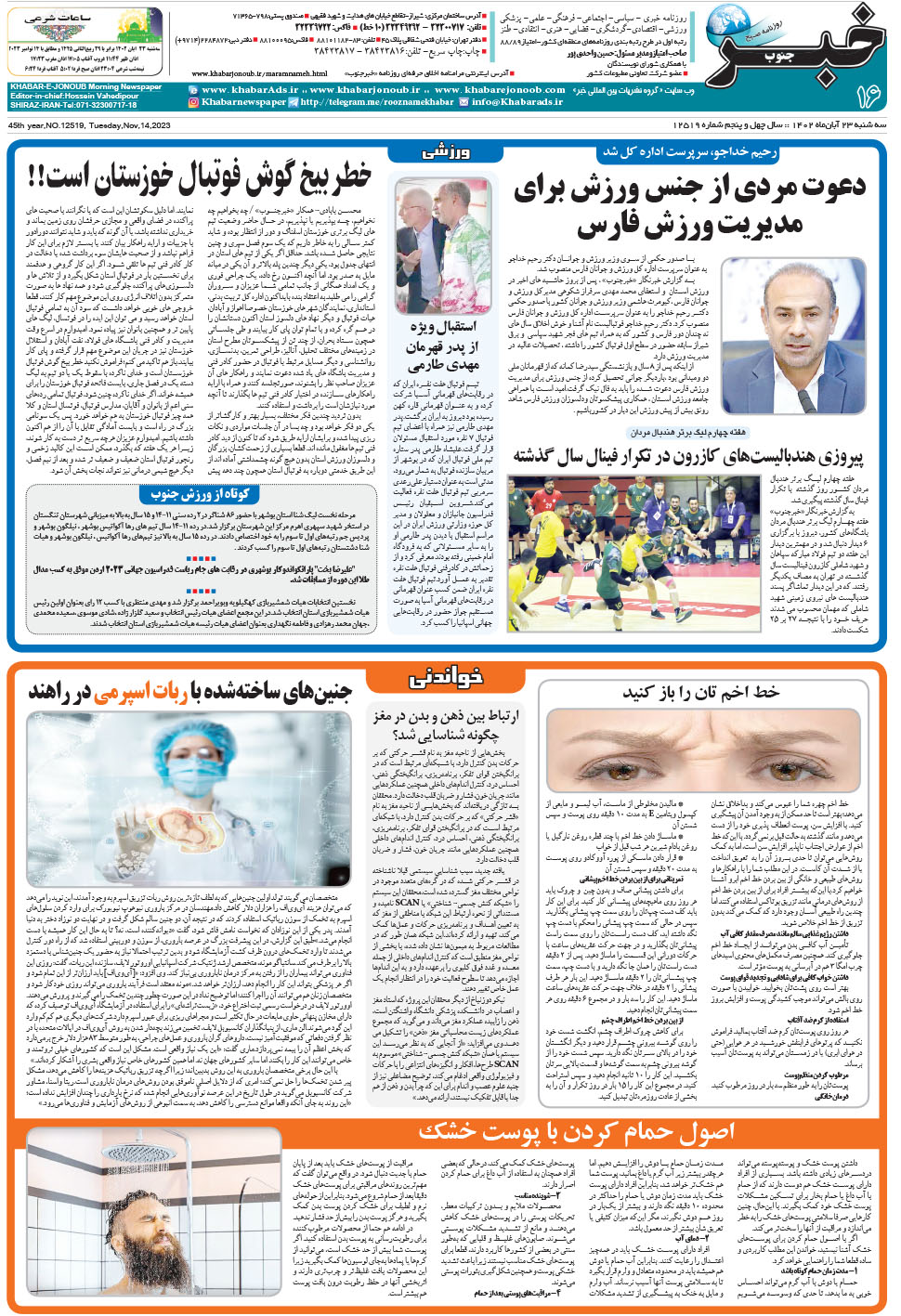 مشاهده صفحه ۱۶ روزنامه خبرجنوب تاریخ ۲۳  سال ۱۴۰۲
