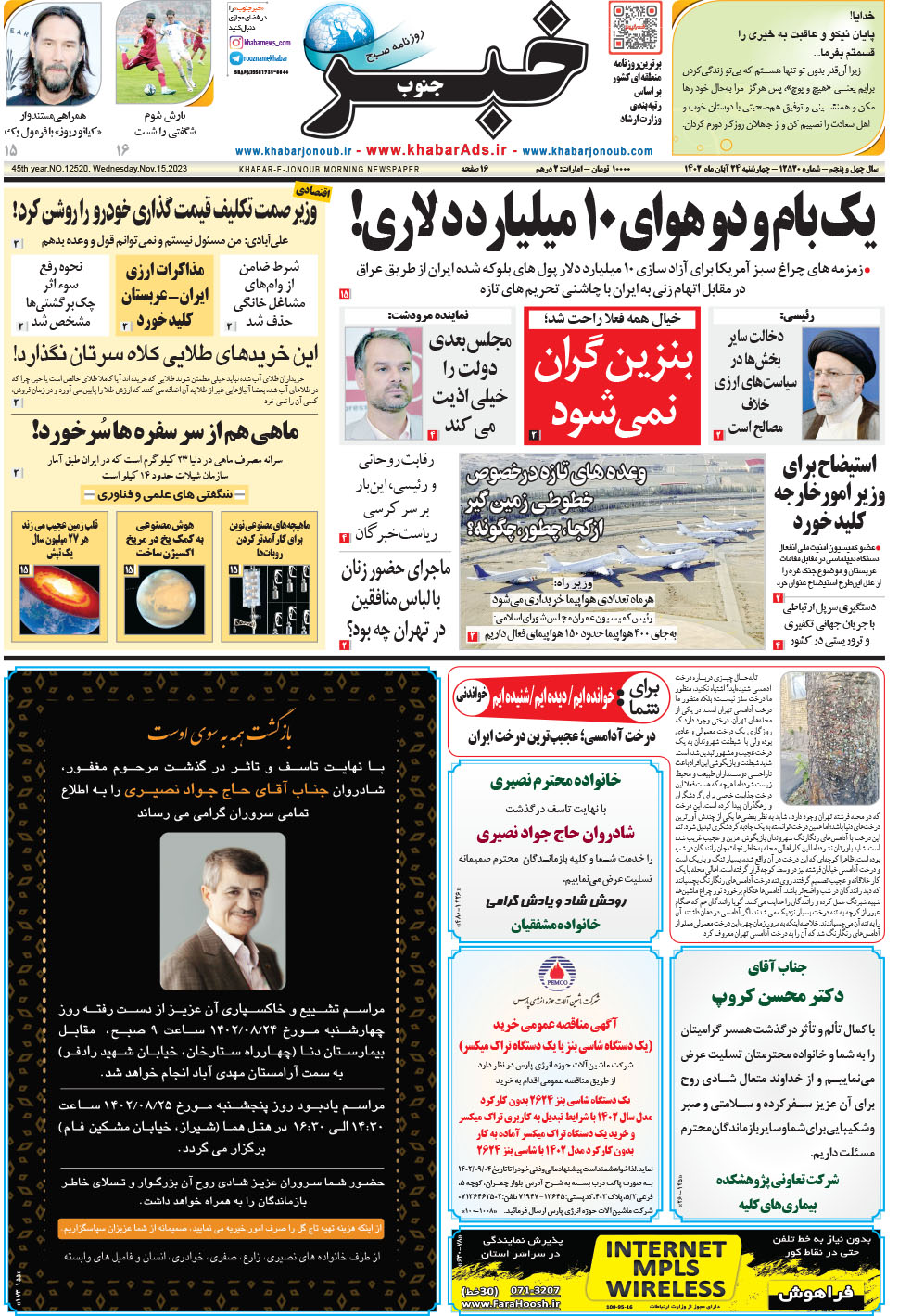 مشاهده صفحه ۱ روزنامه خبرجنوب تاریخ ۲۴  سال ۱۴۰۲