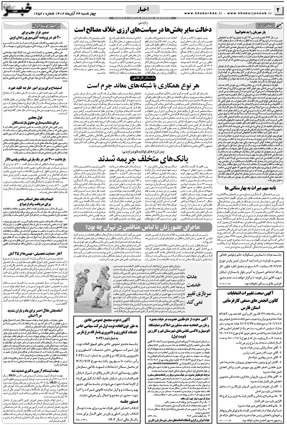 مشاهده صفحه ۲ روزنامه خبرجنوب تاریخ ۲۴  سال ۱۴۰۲