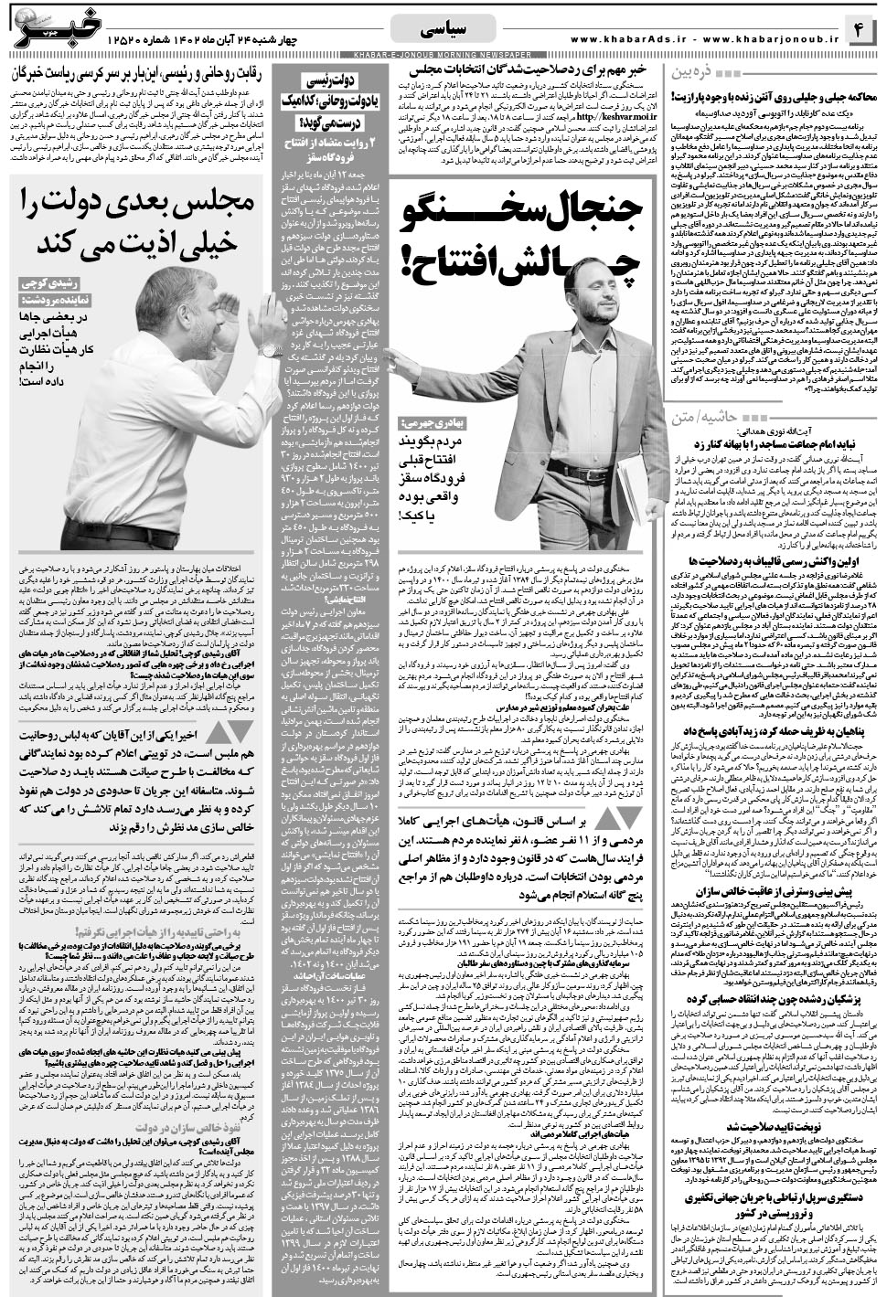مشاهده صفحه ۴ روزنامه خبرجنوب تاریخ ۲۴  سال ۱۴۰۲