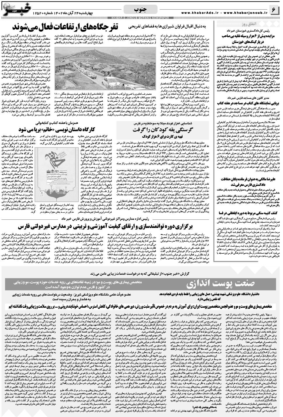 مشاهده صفحه ۶ روزنامه خبرجنوب تاریخ ۲۴  سال ۱۴۰۲